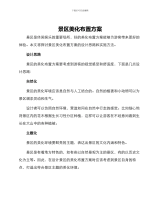 景区美化布置方案