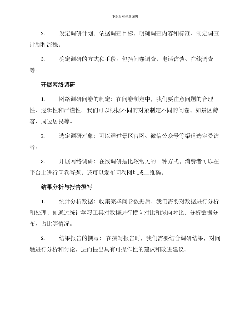 景区网络调研方案_第2页