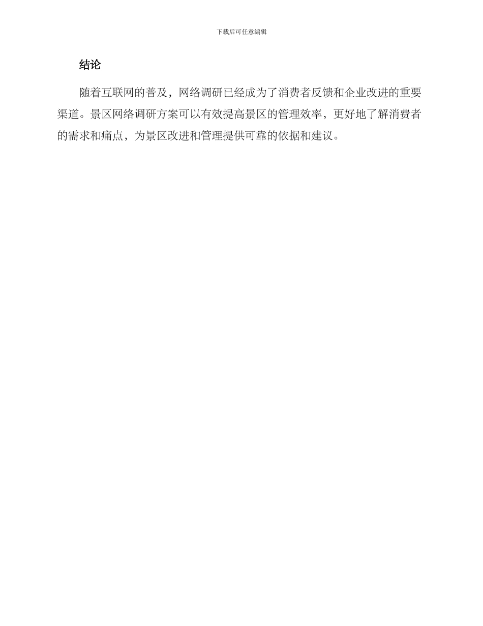 景区网络调研方案_第3页