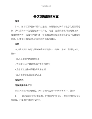 景区网络调研方案