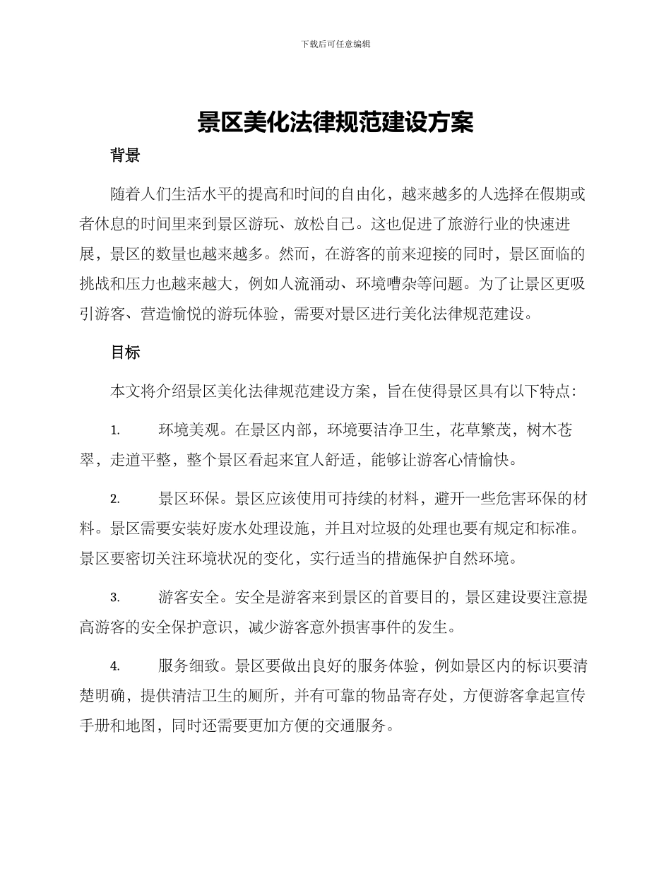 景区美化规范建设方案_第1页