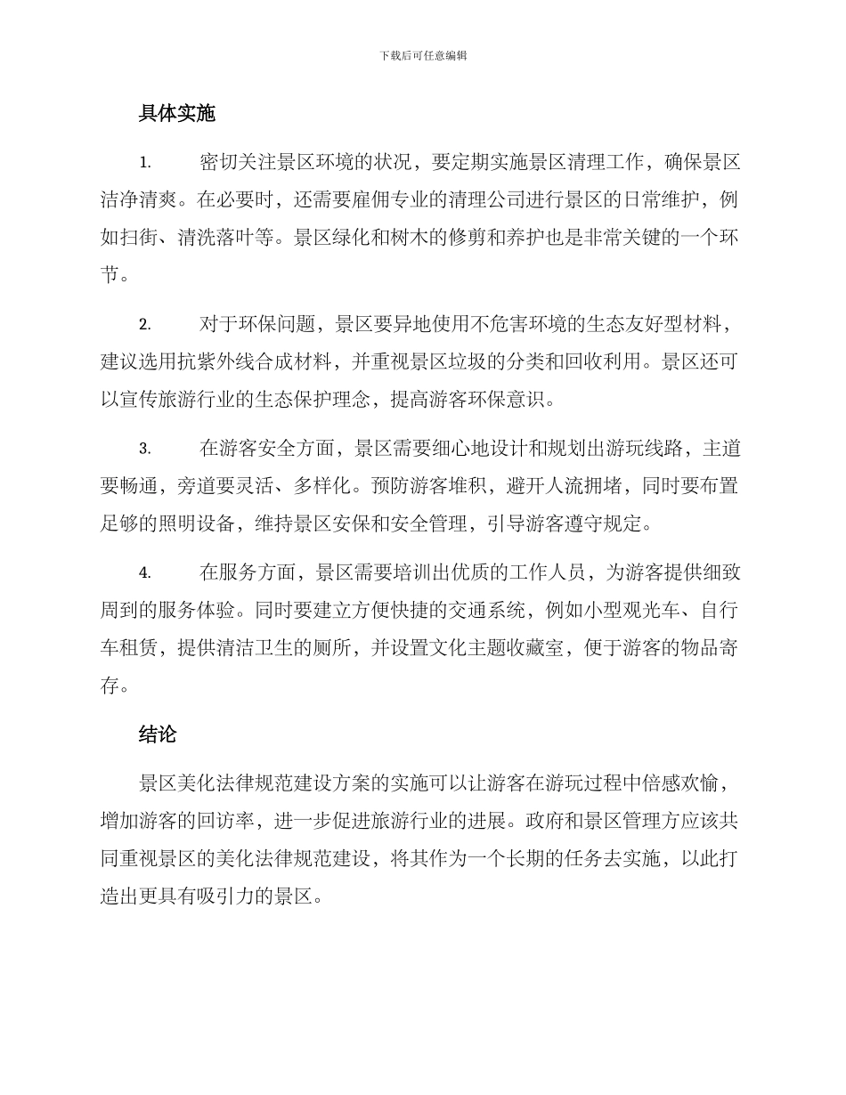 景区美化规范建设方案_第2页