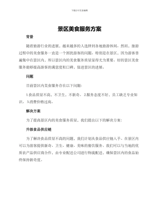 景区美食服务方案