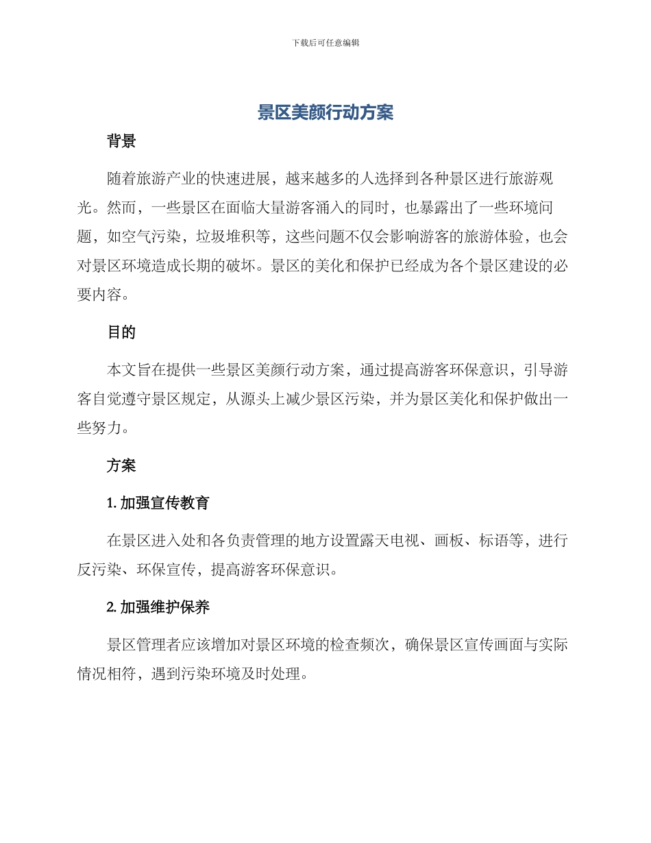 景区美颜行动方案_第1页