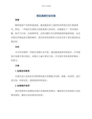 景区美颜行动方案