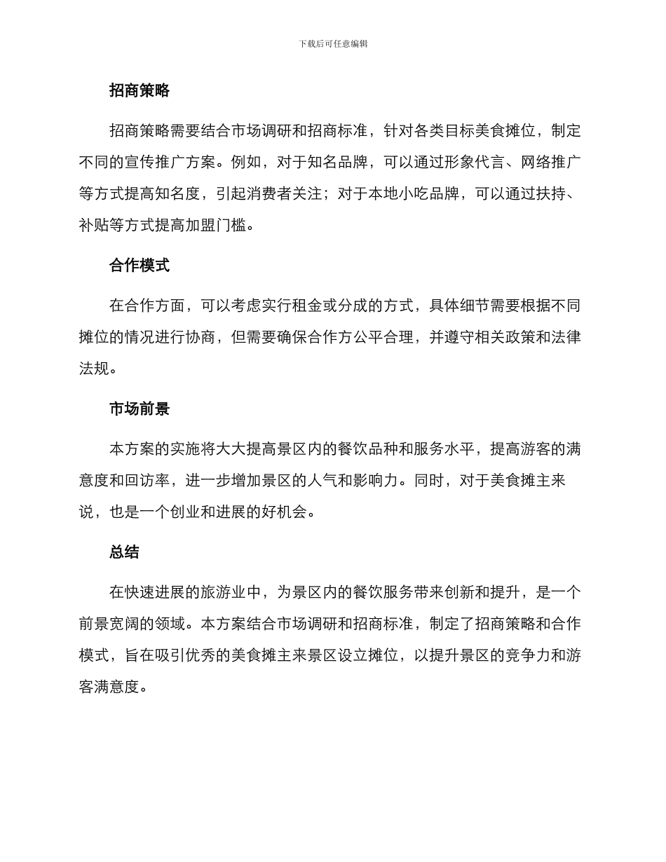 景区美食摊位招商方案_第2页