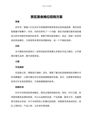 景区美食摊位招商方案