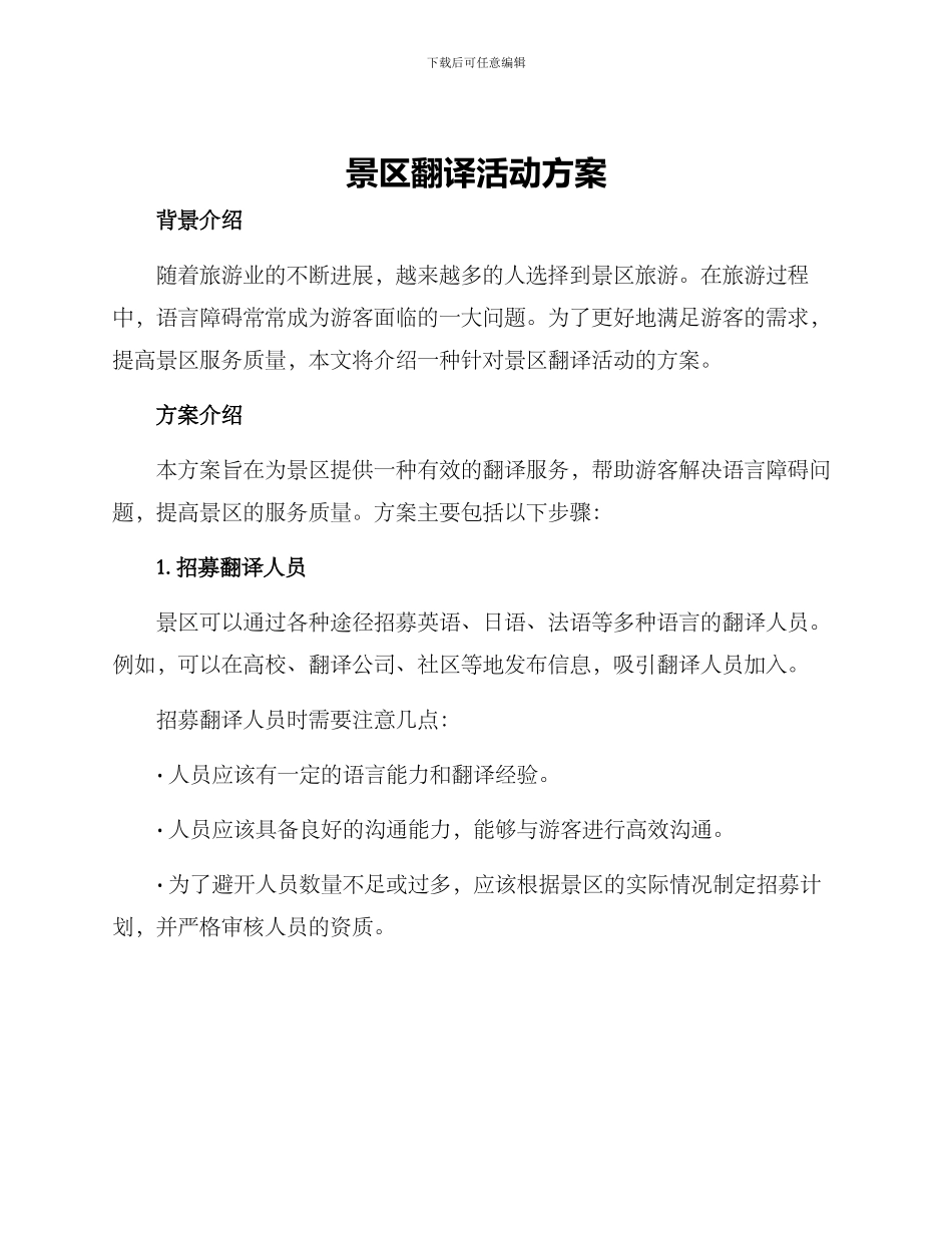 景区翻译活动方案_第1页