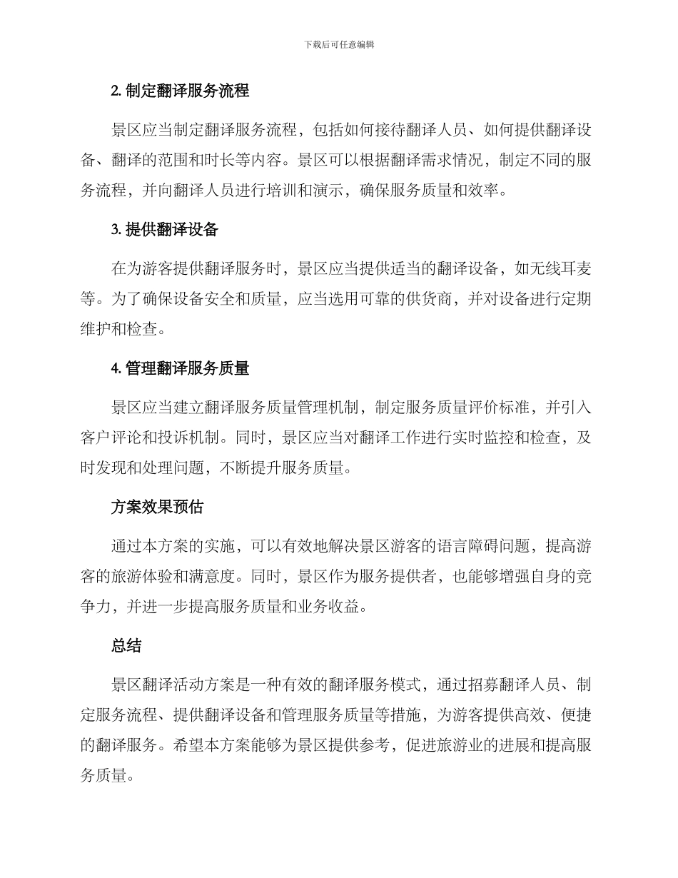 景区翻译活动方案_第2页