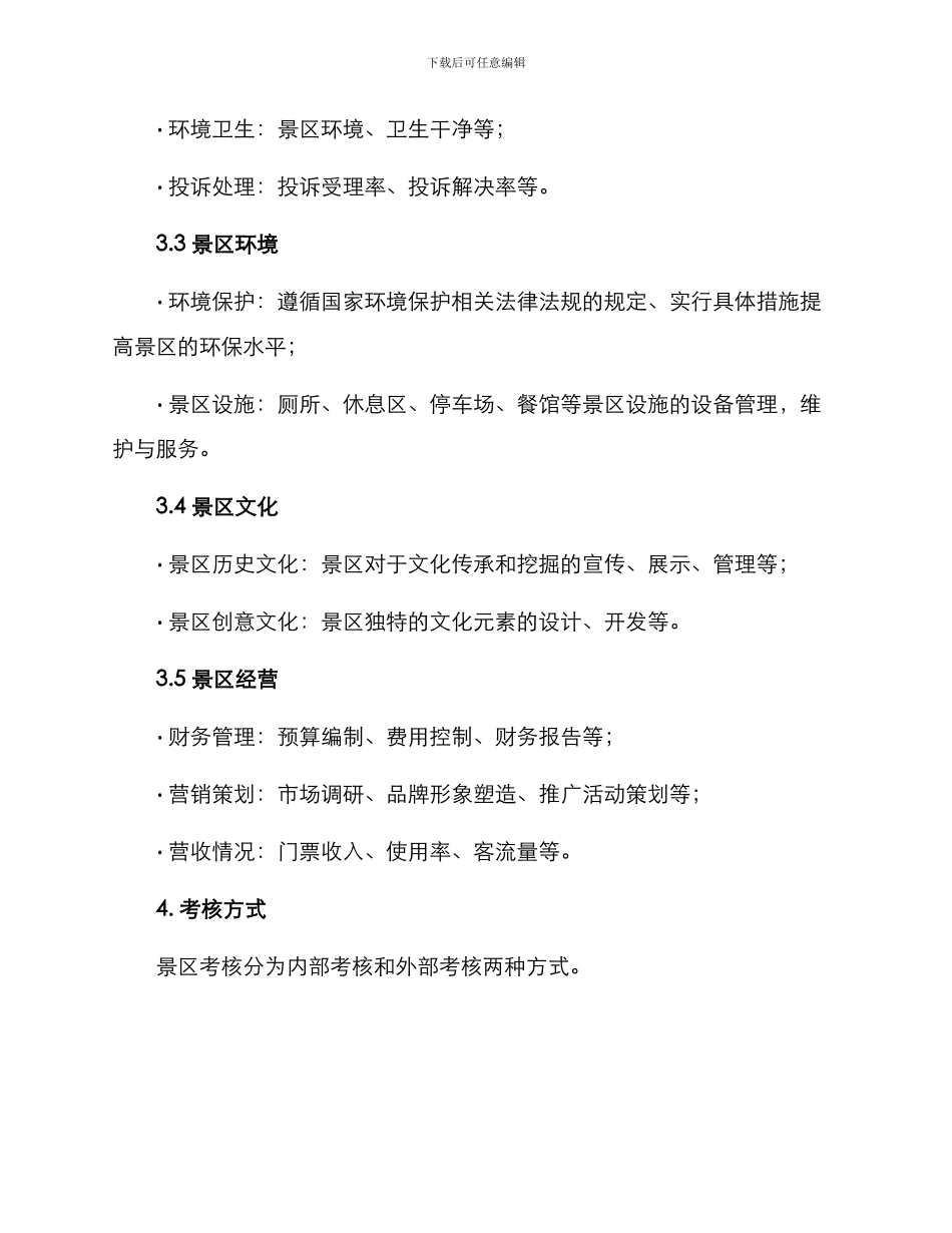 景区考核方案格式_第2页
