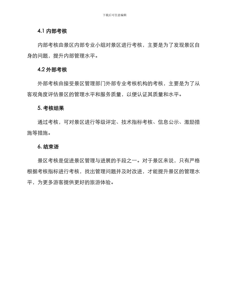景区考核方案格式_第3页