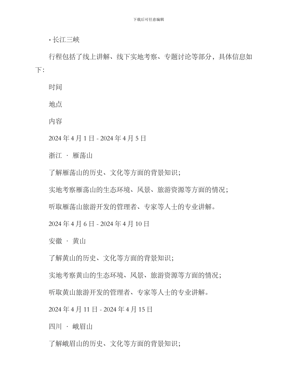 景区考察计划方案_第2页