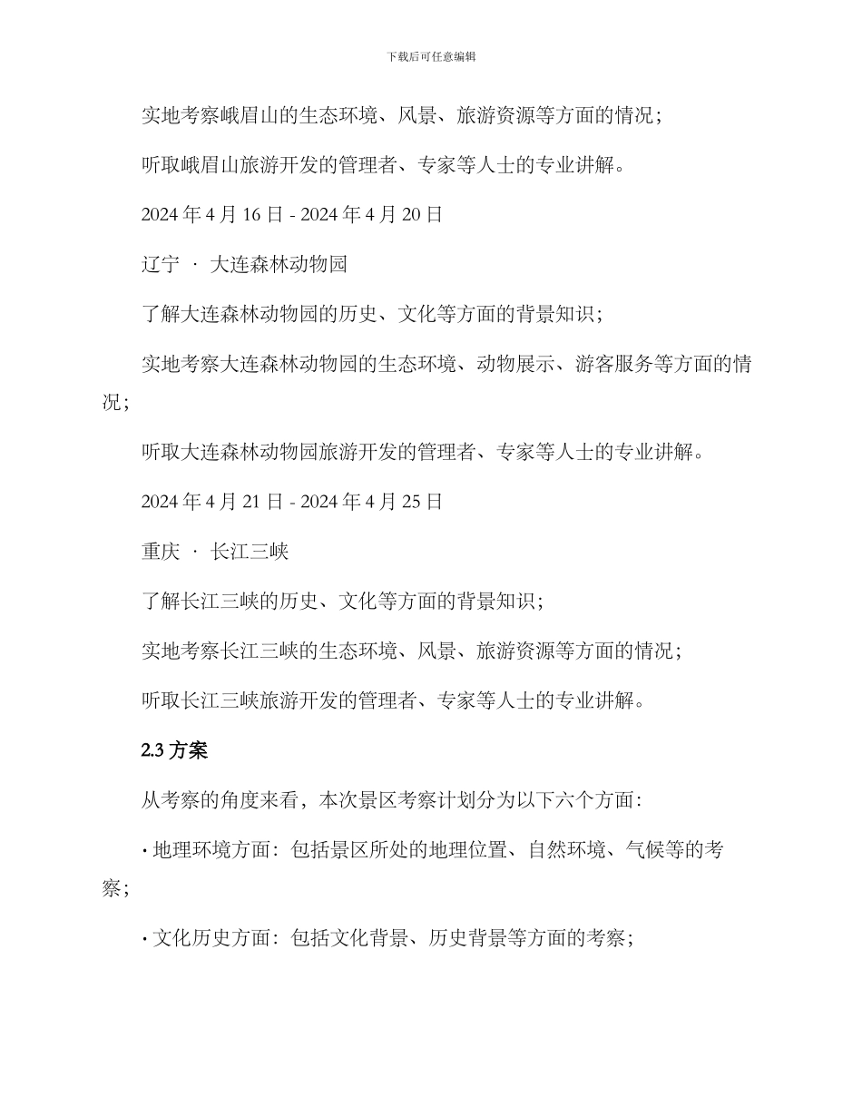 景区考察计划方案_第3页