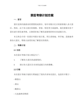 景区考察计划方案