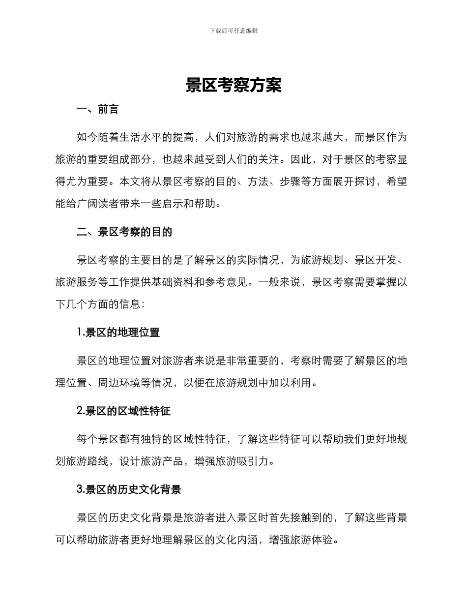 景区考察方案_第1页