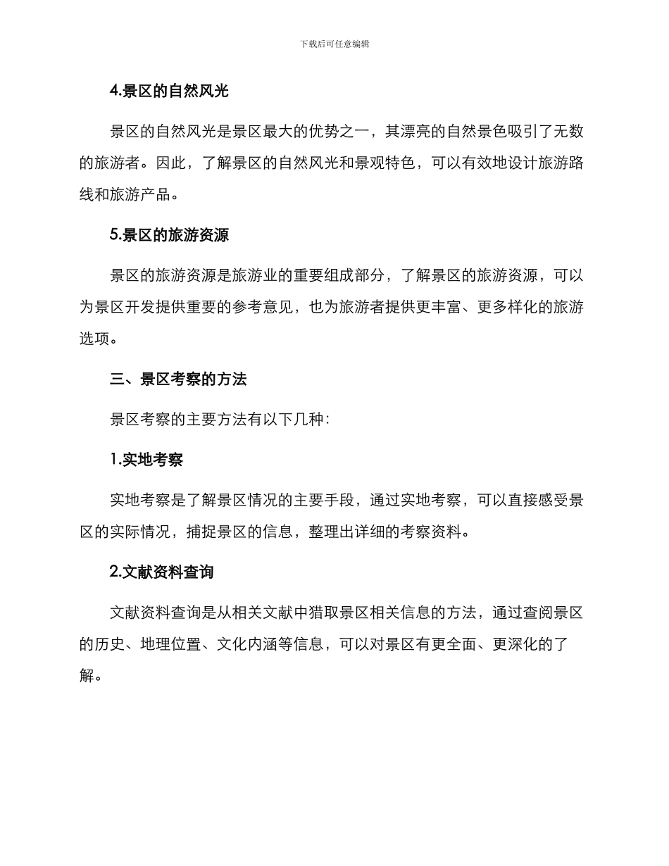 景区考察方案_第2页