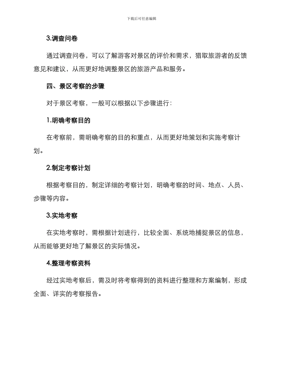 景区考察方案_第3页