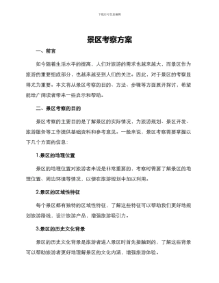 景区考察方案