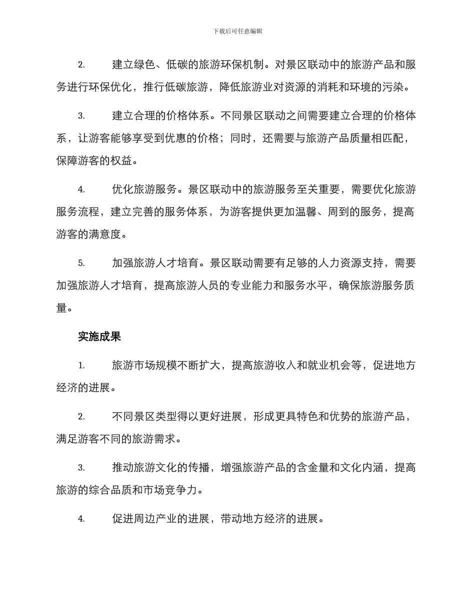 景区联动发展实施方案_第3页