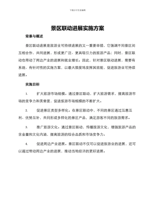 景区联动发展实施方案