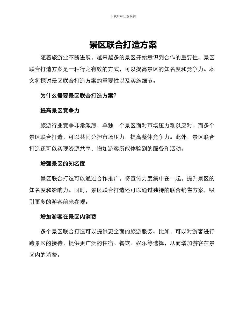 景区联合打造方案_第1页