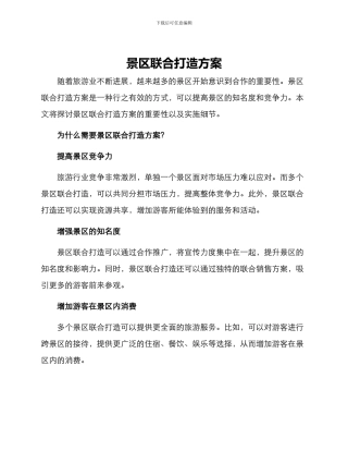 景区联合打造方案