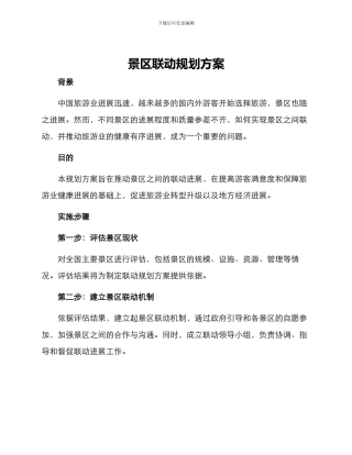 景区联动规划方案