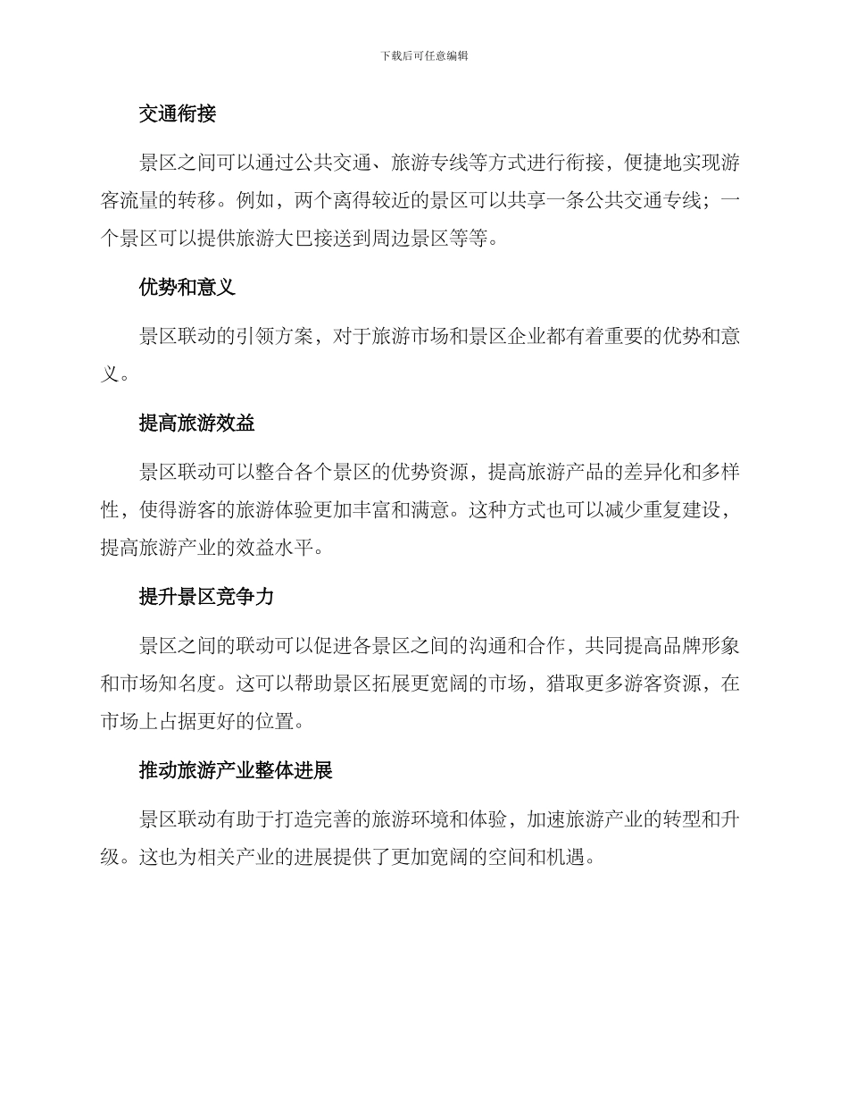 景区联动引领方案_第2页