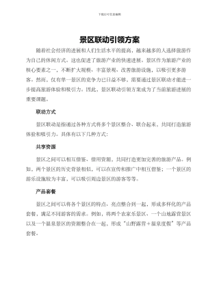 景区联动引领方案