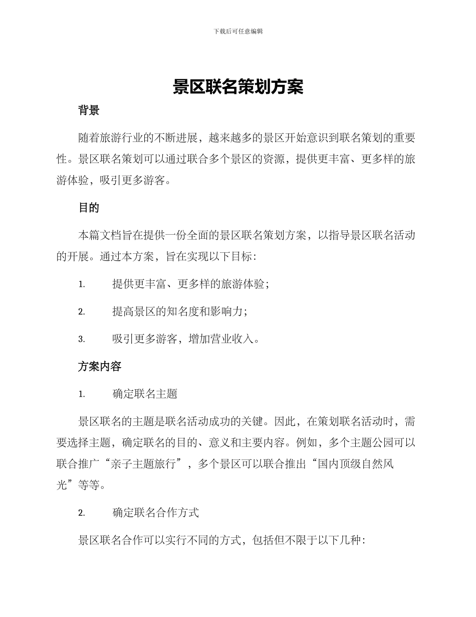 景区联名策划方案_第1页