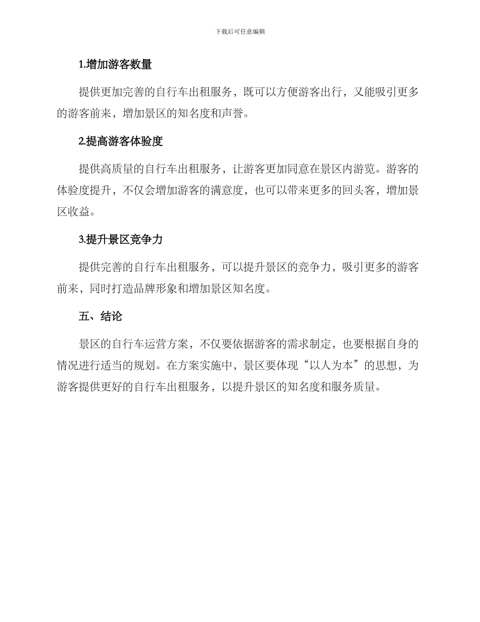 景区自行车运营方案_第3页