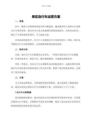 景区自行车运营方案