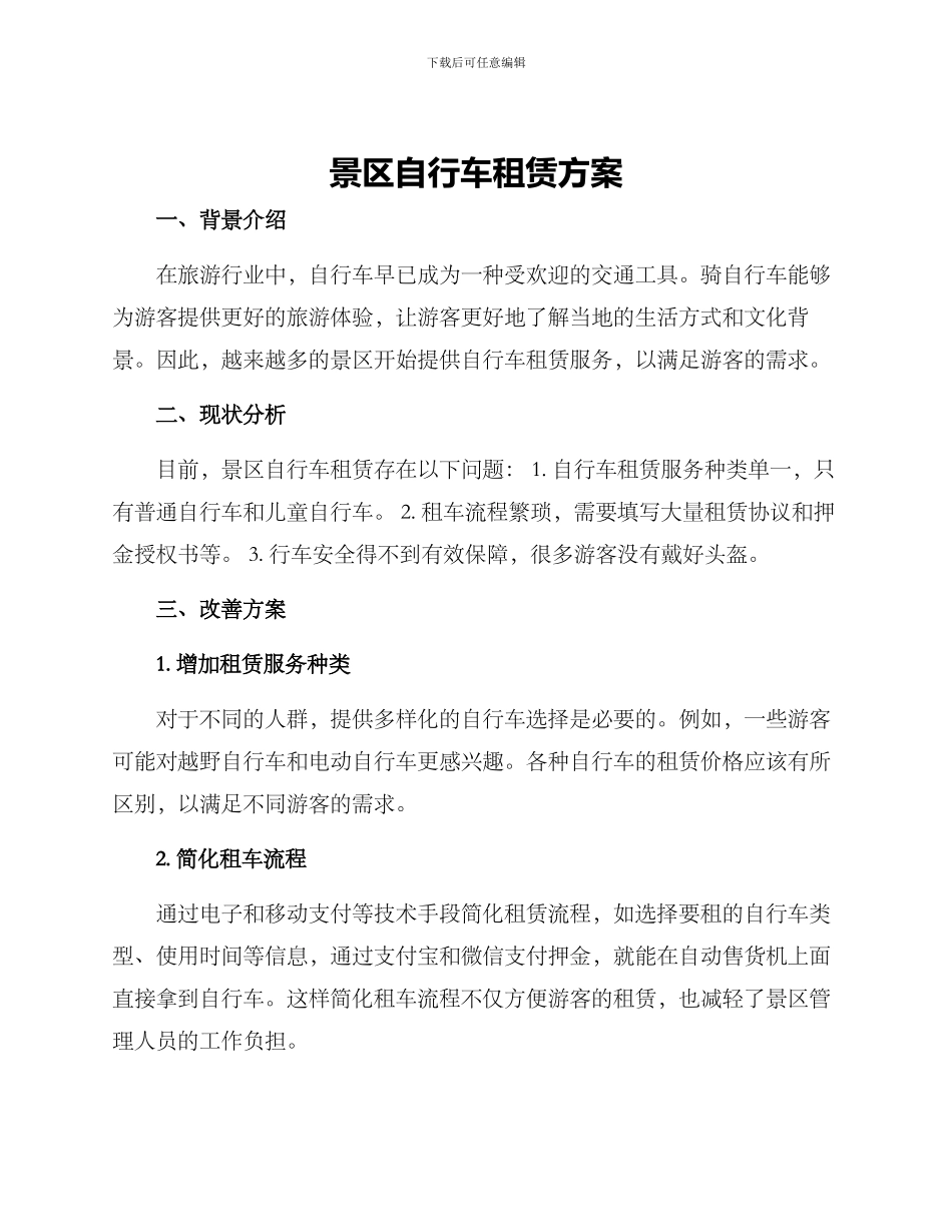 景区自行车租赁方案_第1页