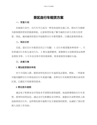 景区自行车租赁方案