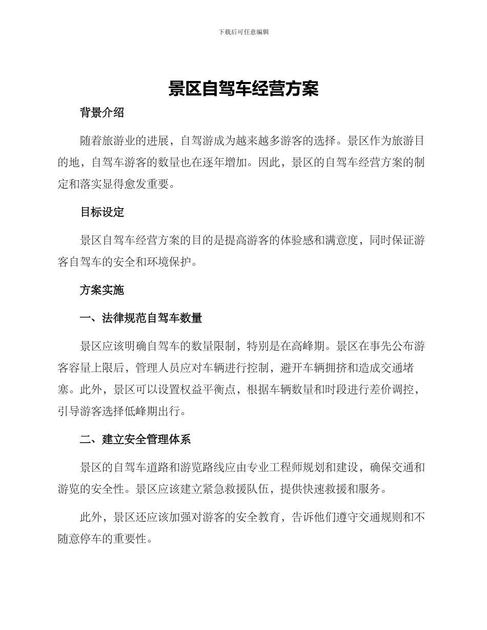 景区自驾车经营方案_第1页