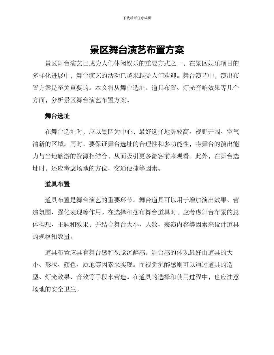 景区舞台演艺布置方案_第1页