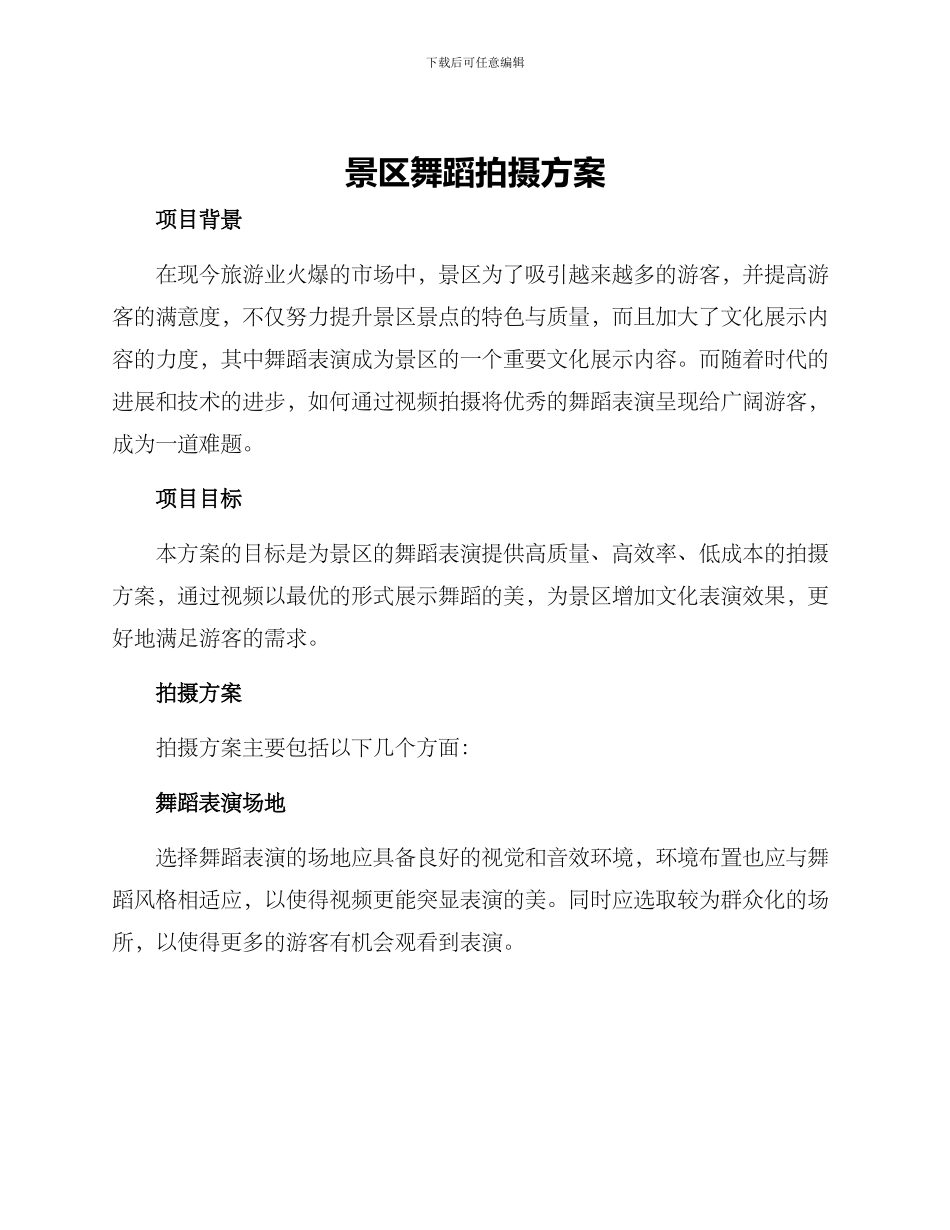 景区舞蹈拍摄方案_第1页