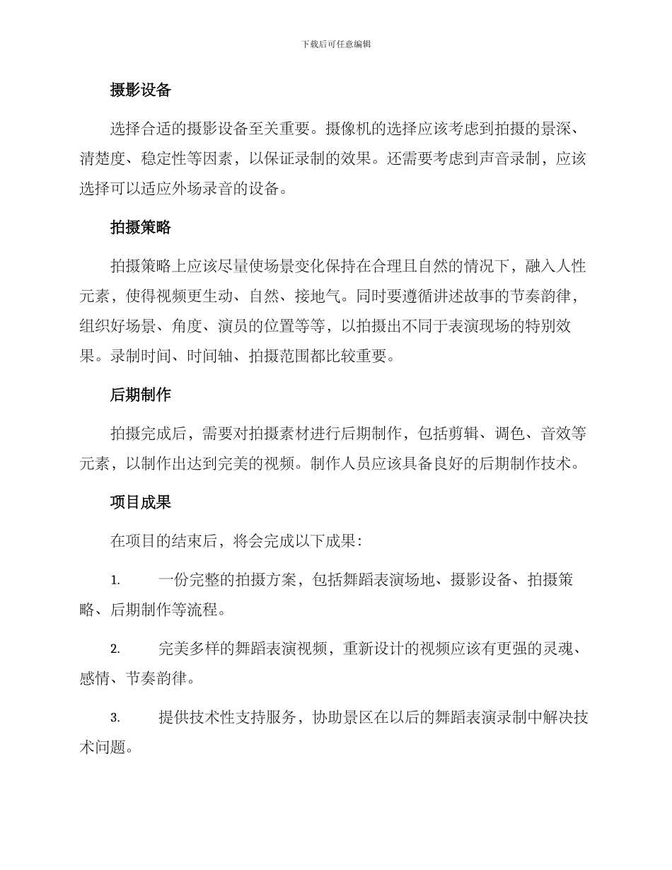 景区舞蹈拍摄方案_第2页