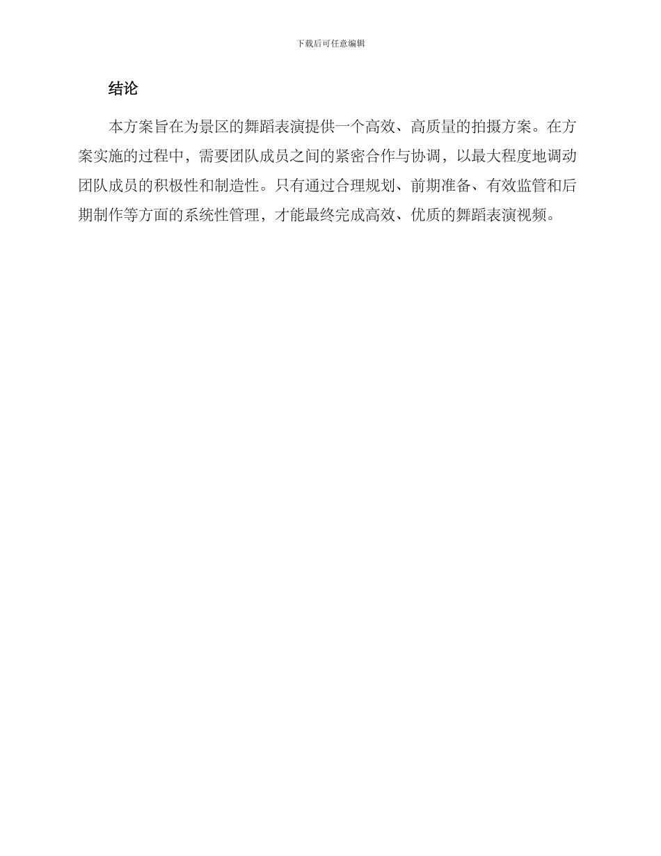 景区舞蹈拍摄方案_第3页