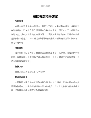 景区舞蹈拍摄方案