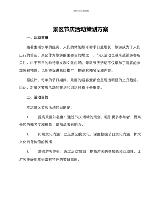 景区节庆活动策划方案