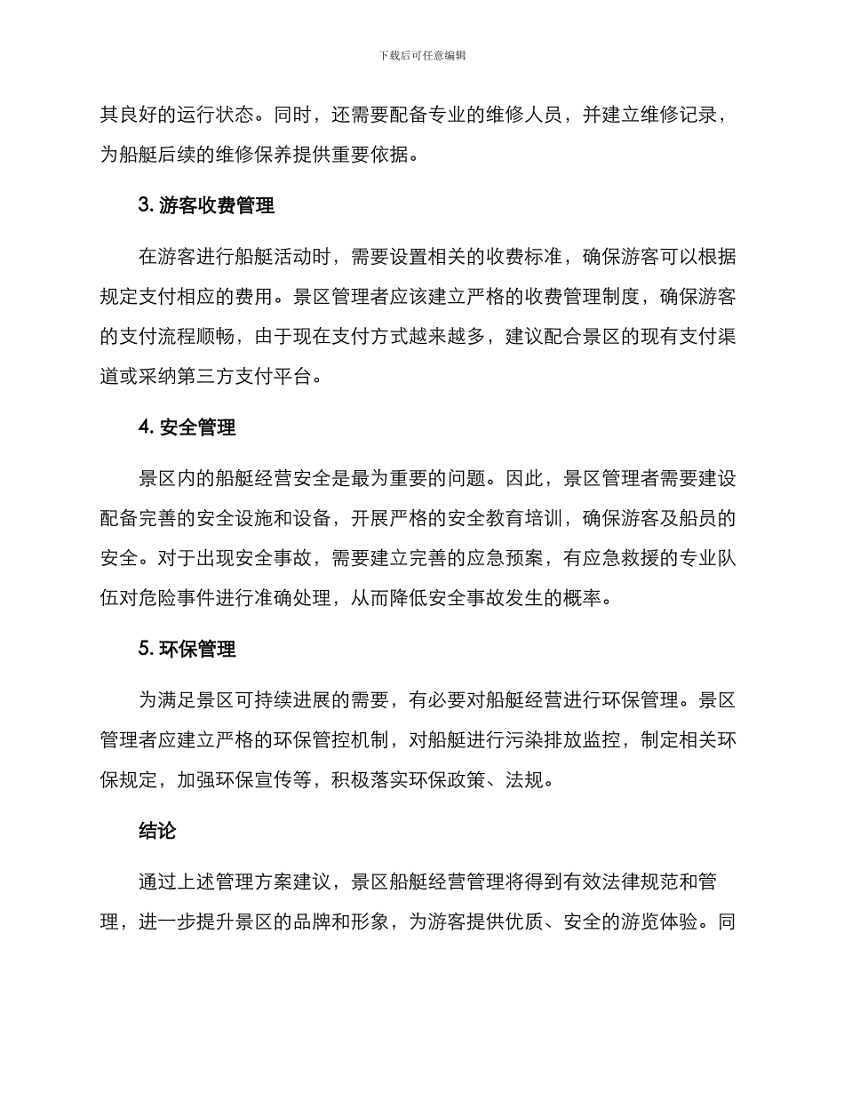 景区船艇管理方案_第2页