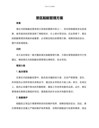 景区船艇管理方案