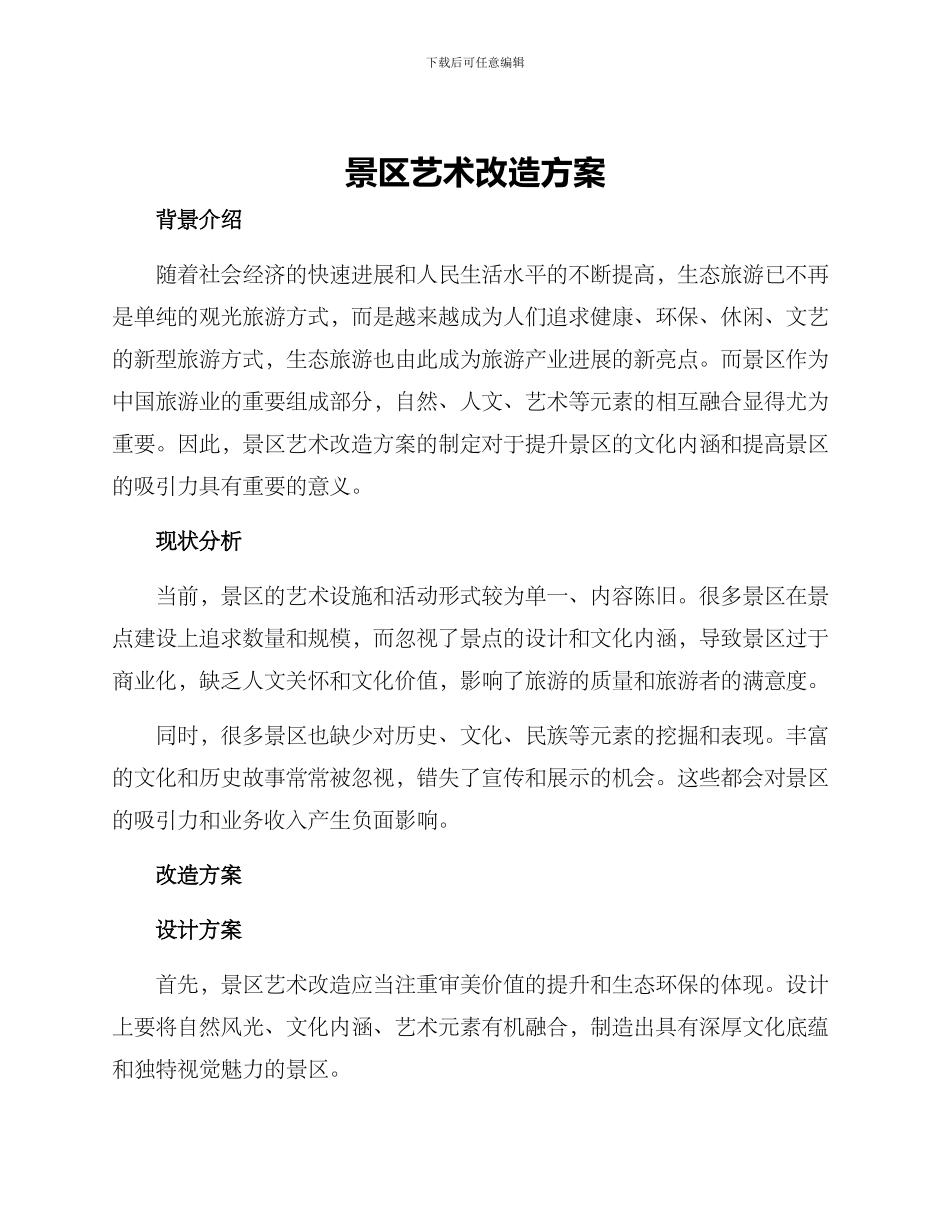 景区艺术改造方案_第1页