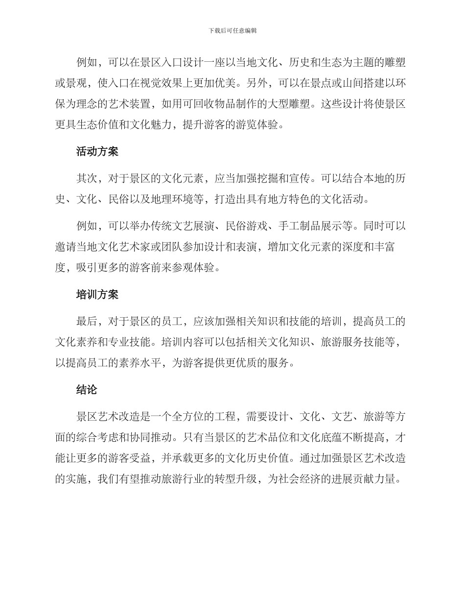 景区艺术改造方案_第2页