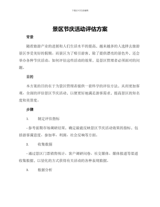 景区节庆活动评估方案