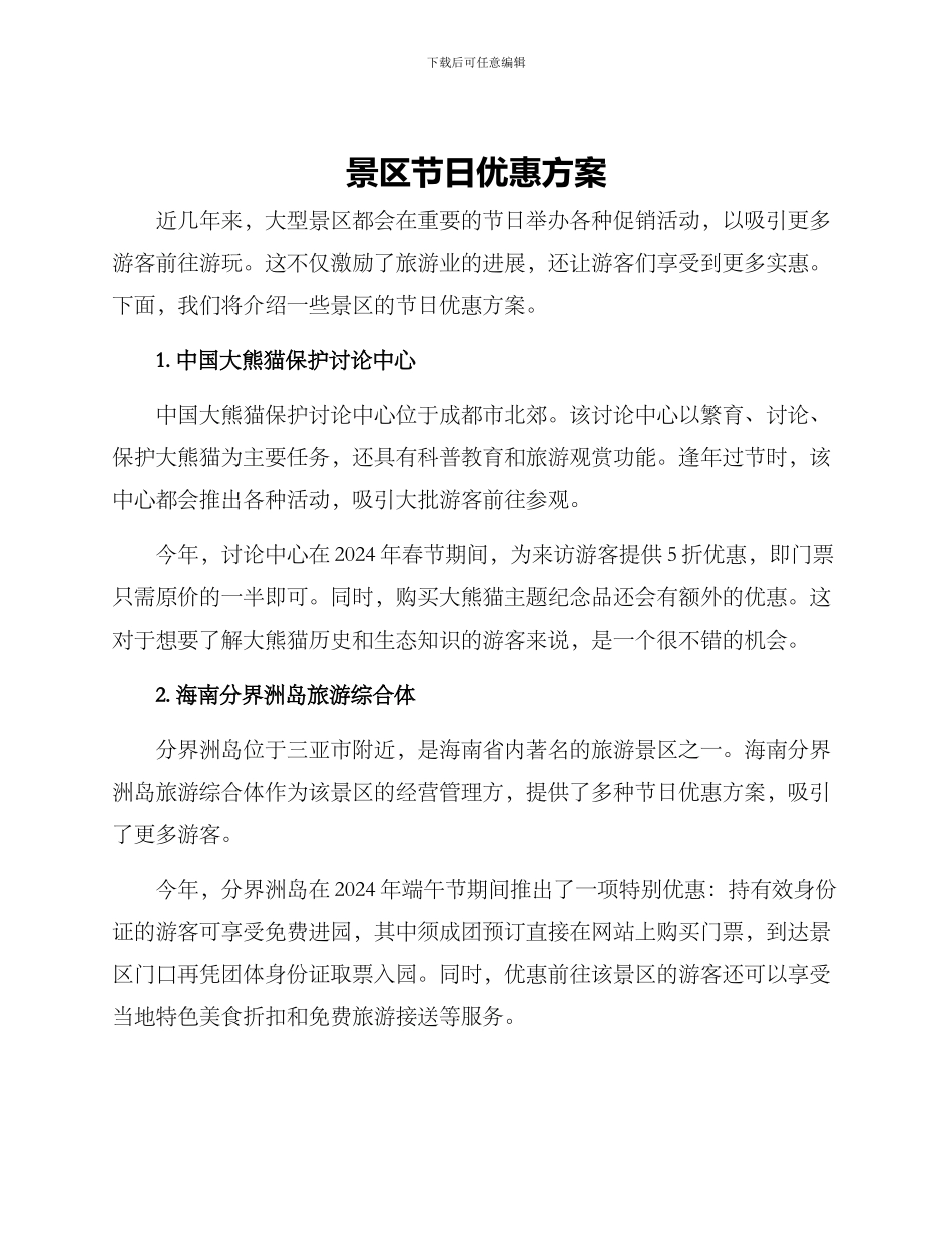 景区节日优惠方案_第1页