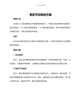 景区节日策划方案