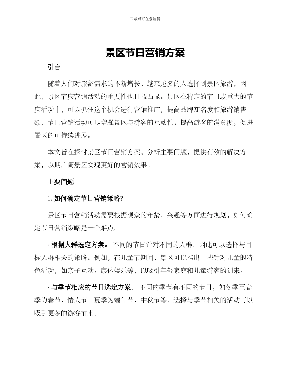 景区节日营销方案_第1页