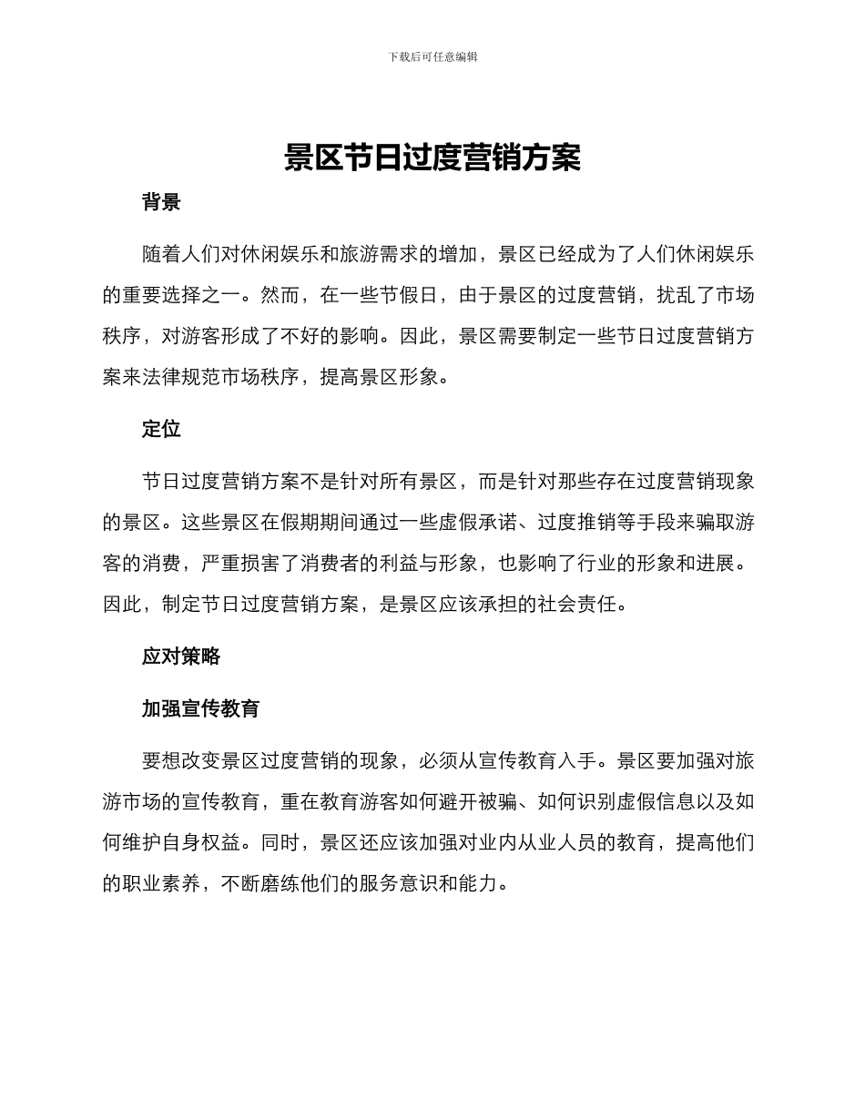 景区节日过度营销方案_第1页